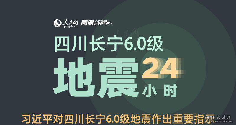 四川長寧6.0級地震24小