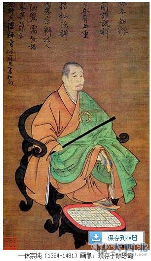 一休宗純（1394-1481）畫像，現(xiàn)存于酬恩庵