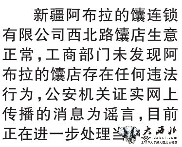 “往馕里加尿” 純屬無中生有 烏市首發(fā)者：涉及食品安全未核實真假就轉發(fā)了