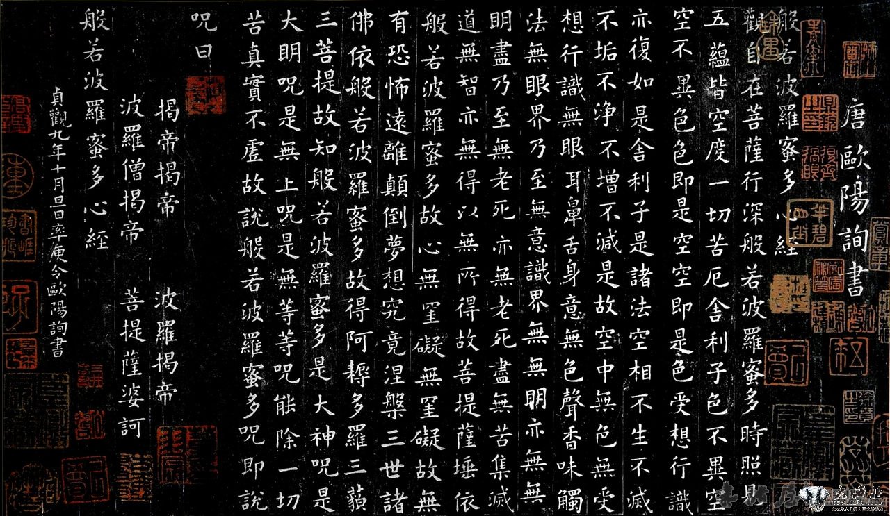 歐陽詢般若波羅密多心經(jīng)