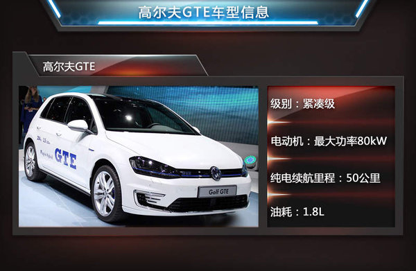 高爾夫GTE插電式混合動(dòng)力車車型信息