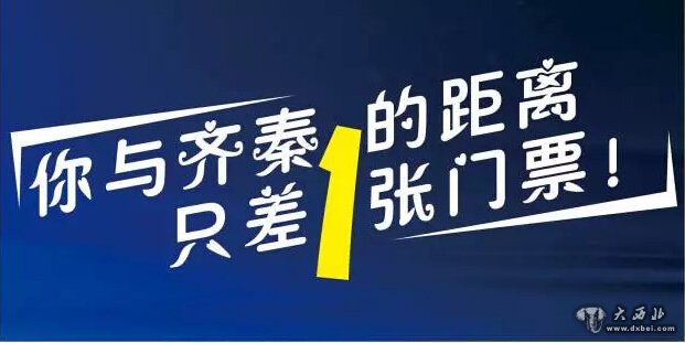 你與齊秦 只差一張門票的距離