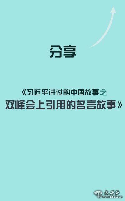 習(xí)近平講過的中國故事之雙峰會上引用的名言故事