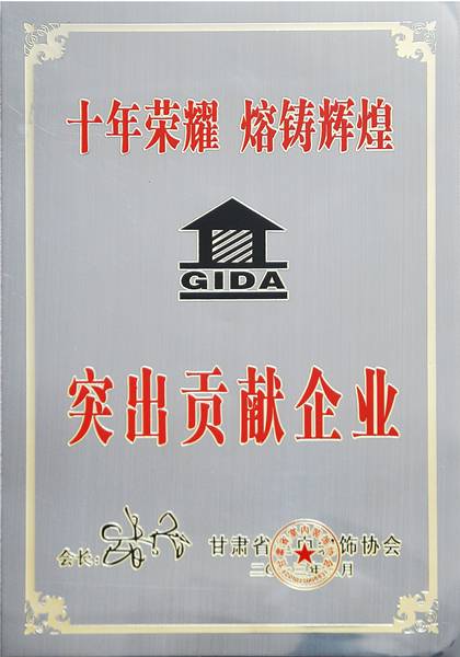 甘肅豪斯企業(yè)突出貢獻獎省室內(nèi)協(xié)