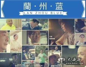 政務(wù)宣傳也能刷屏朋友圈？《蘭州藍(lán)》講了一個(gè)人人關(guān)心的話題