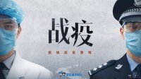 【戰(zhàn)疫一線】不服防控