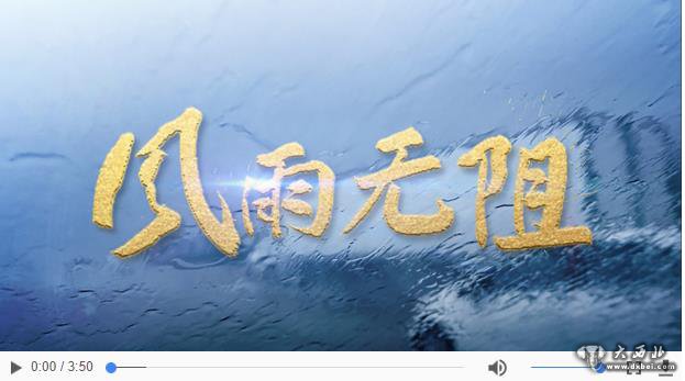 重磅微視頻：風(fēng)雨無(wú)阻