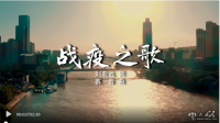 MV《戰(zhàn)疫之歌》