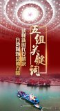 五組關鍵詞讀懂新時代