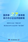 國資委27條舉措助力中