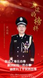 全國特級優(yōu)秀人民警察