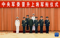 中央軍委舉行晉升上將