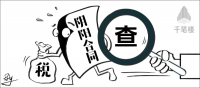 靠“陰陽合同”逃稅？